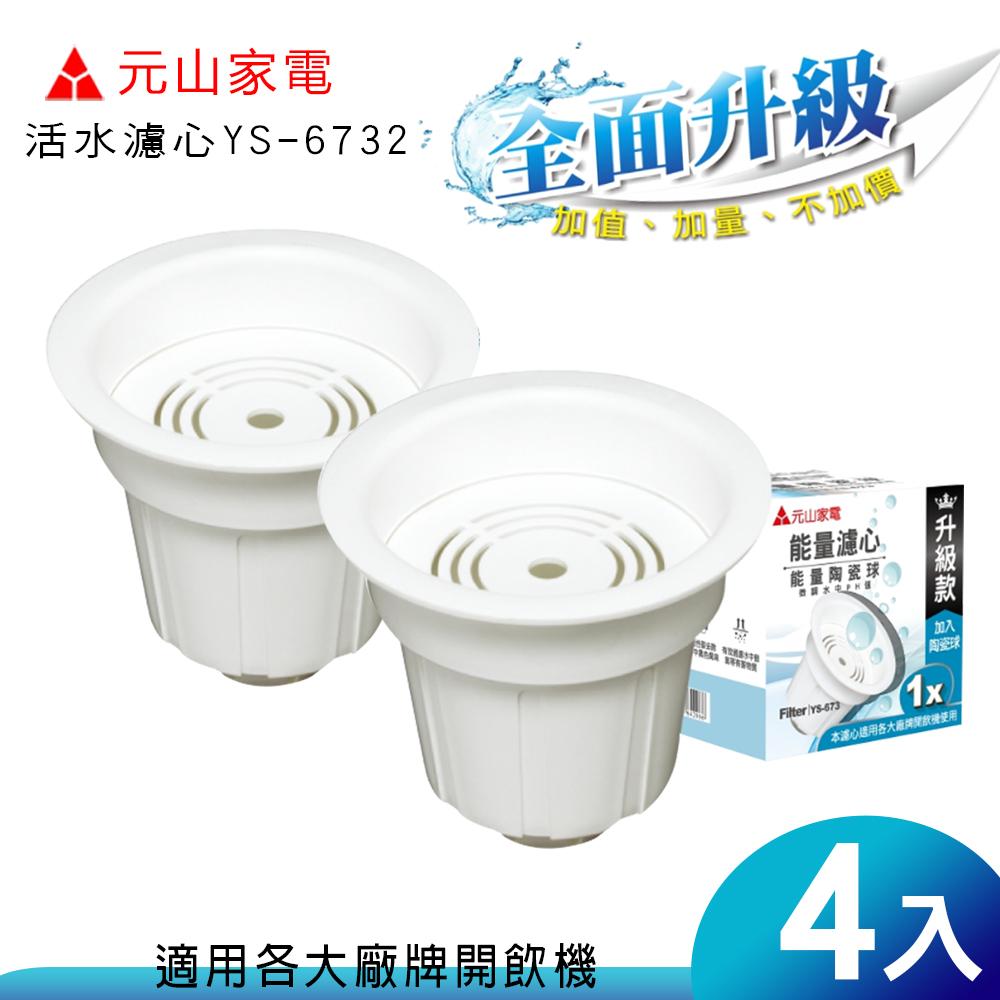 【元山】麥飯石活水濾心 (適合各大廠牌開飲機使用) YS-6732 (4入/盒)