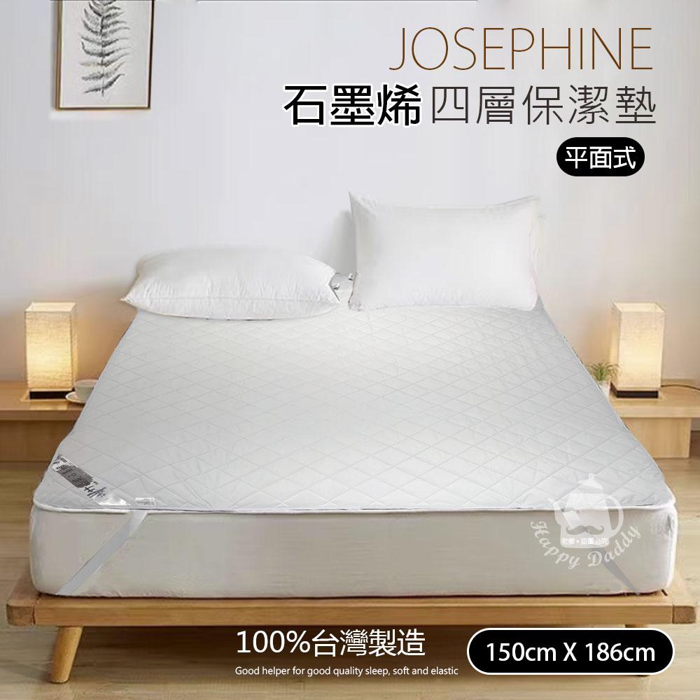 【JOSEPHINE約瑟芬】MIT台灣製 石墨烯四層超薄保潔墊/平面式(150x186cm) 8468