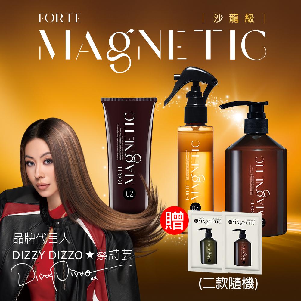 【FORTE】Magnetic洗護滋潤組(C2滋潤護髮素150g+S2柔順洗髮精500g+O2護髮噴霧140g)+送洗髮旅行組10gx2包(隨機)