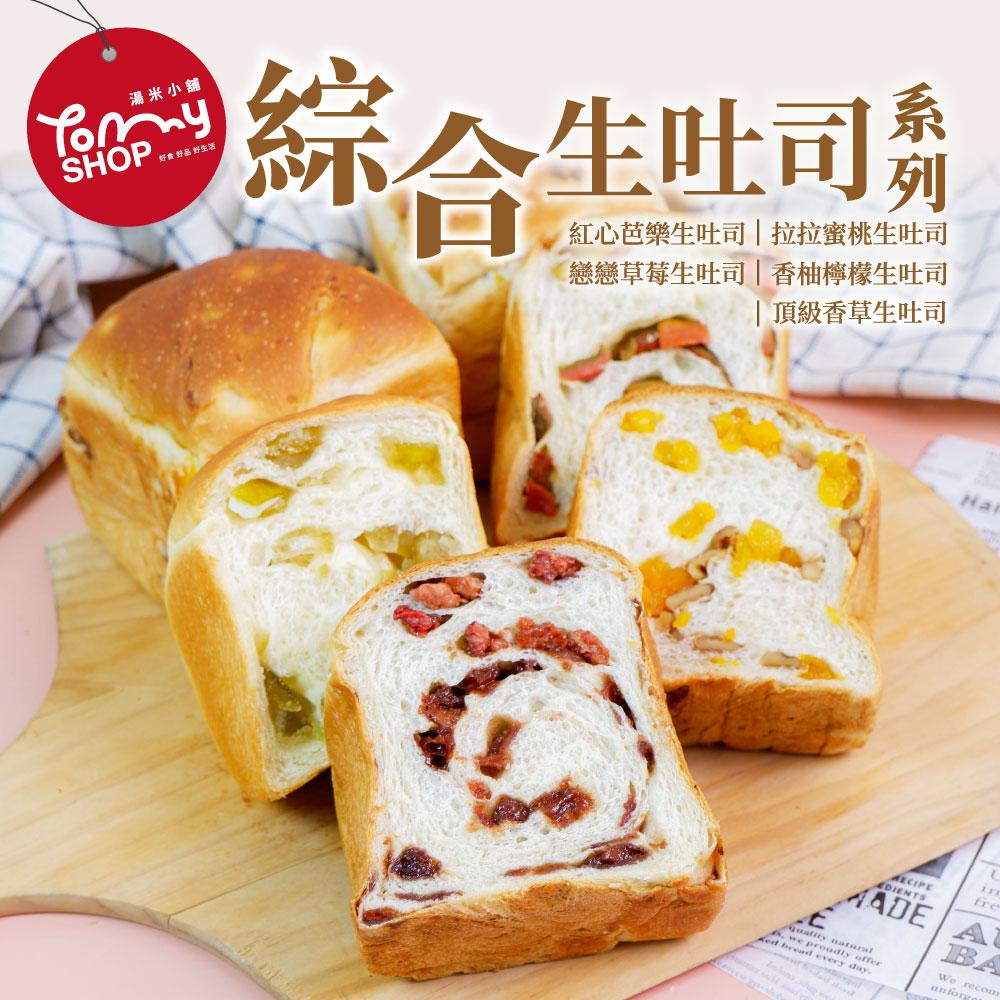 【Tommyshop】戀戀生吐司系列多種口味任選6入