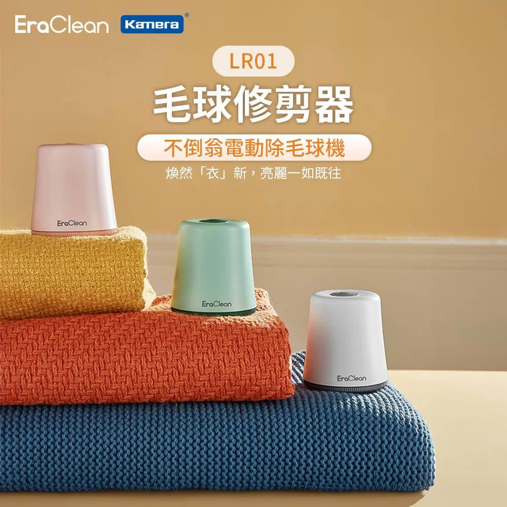 EraClean 世淨 毛球修剪器 (LR01)(綠色)