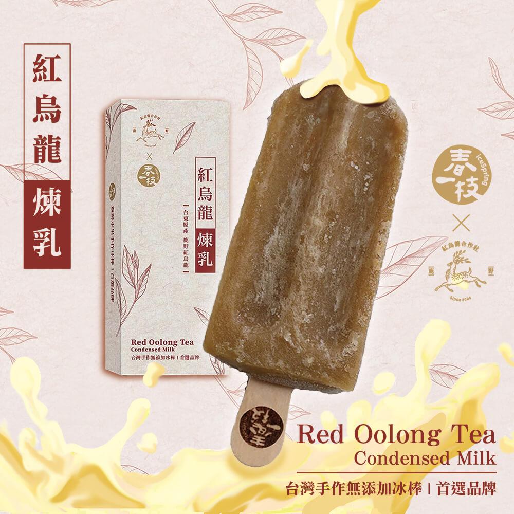 【春一枝】台東鹿野紅烏龍煉乳冰棒8入禮盒組