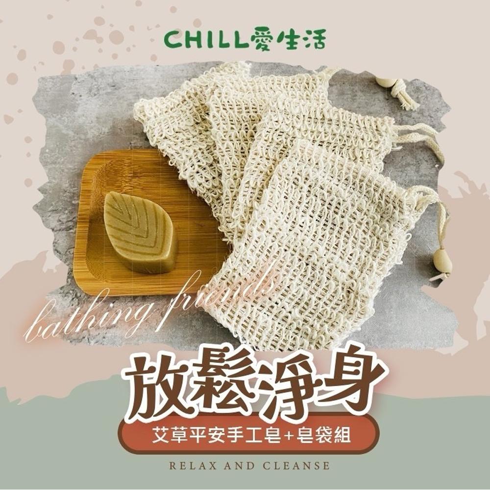【CHILL愛生活】艾草平安手工皂+皂袋組x4組