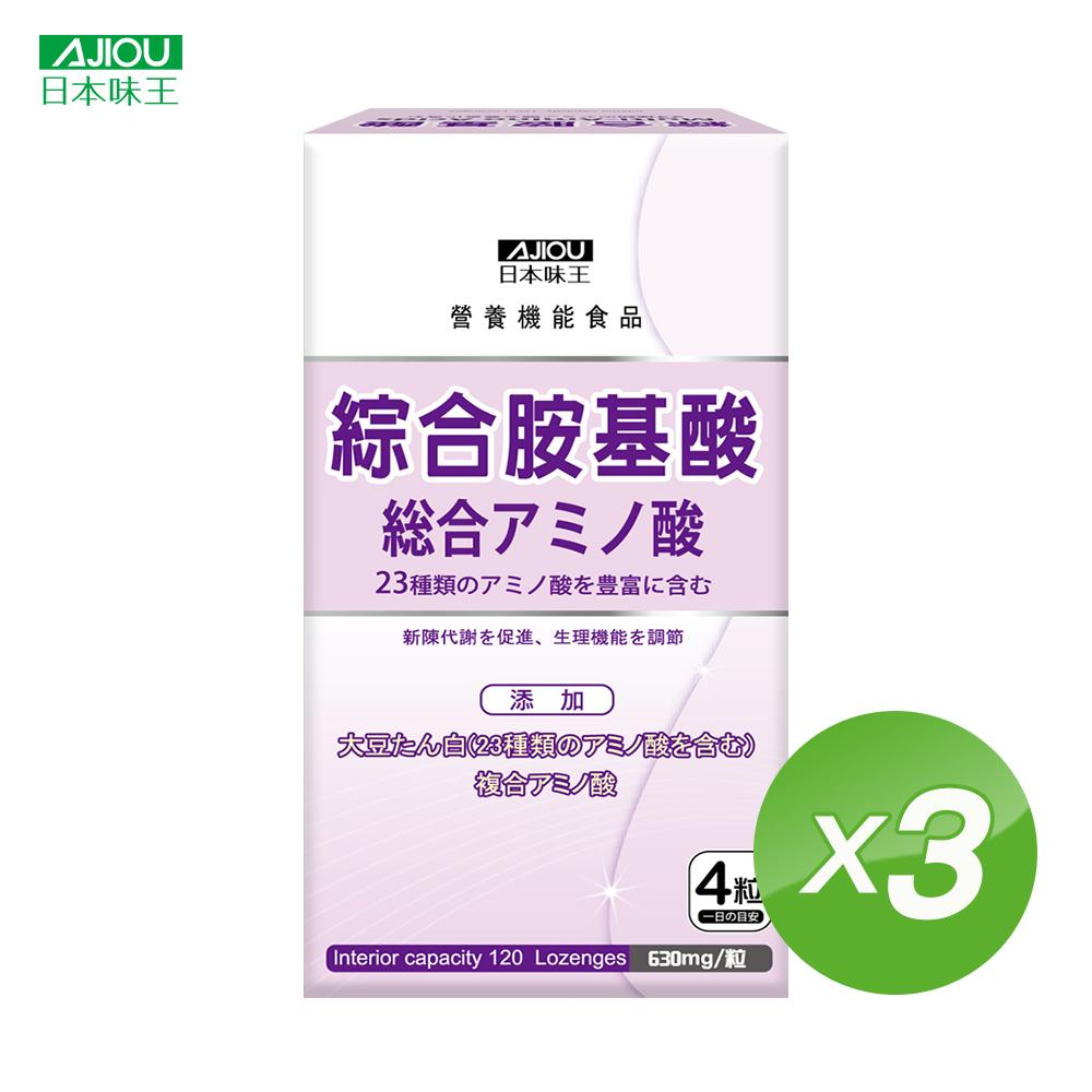 日本味王 綜合胺基酸錠 (120錠/盒)3盒組