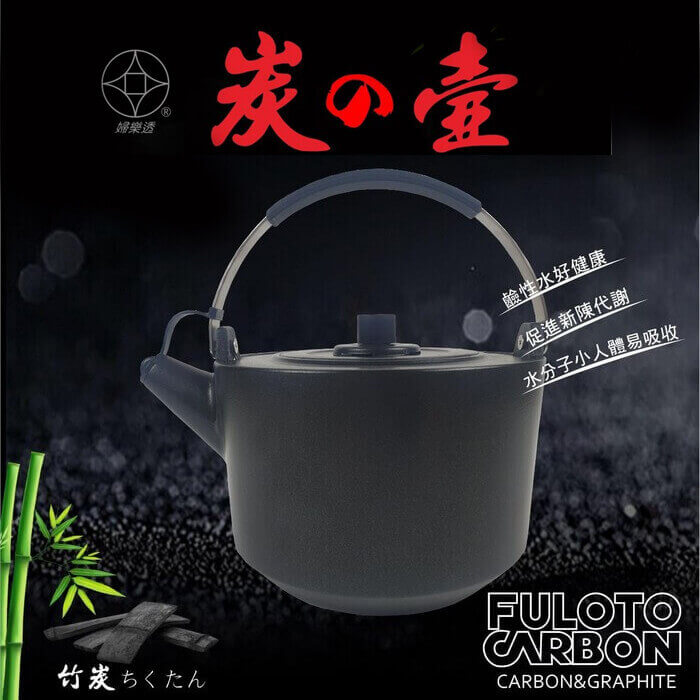 321568 FULOTO全炭百歲竹炭壺活動檔- ViVa美好購物網