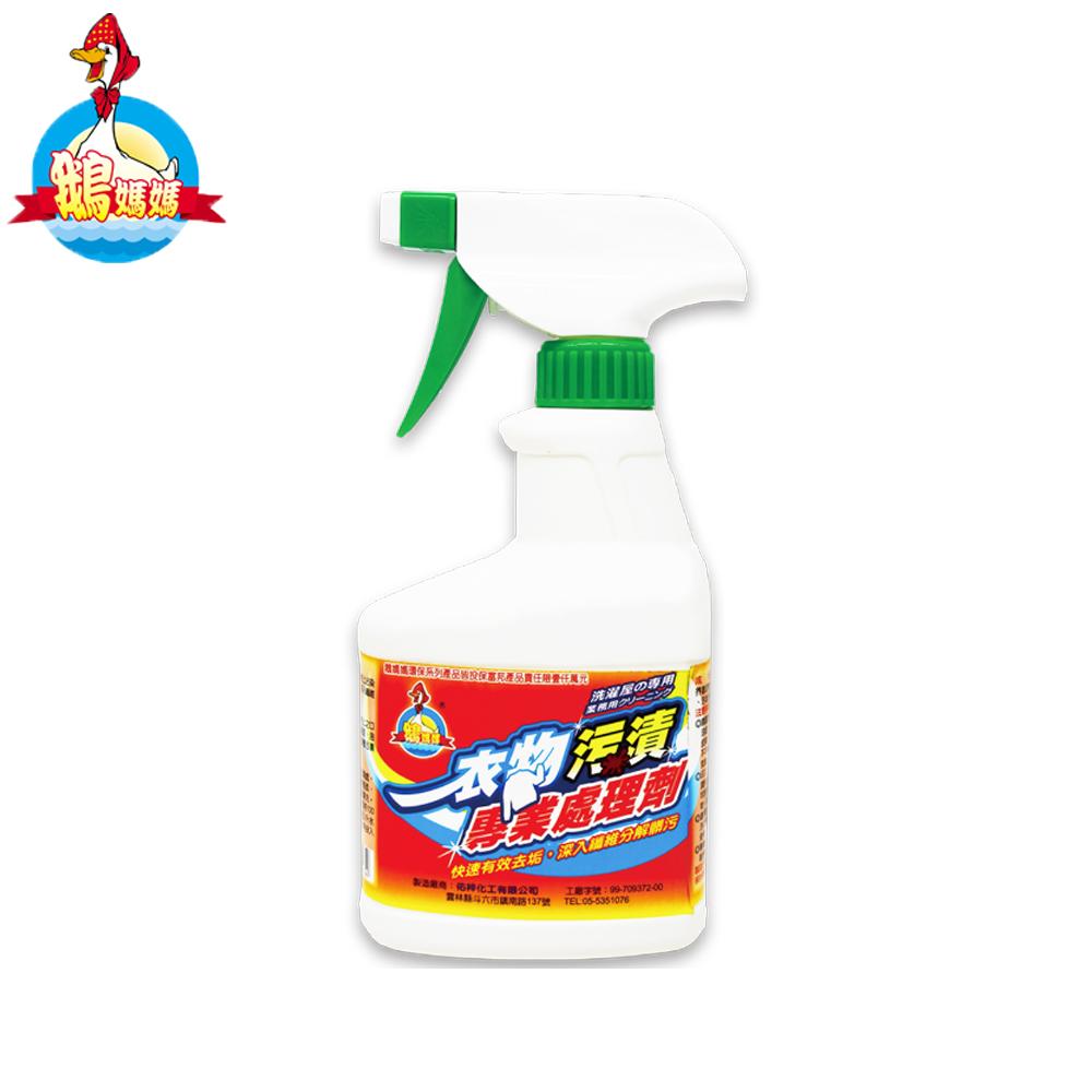 【鵝媽媽】衣物污漬專業處理劑(400cc/瓶)x2瓶