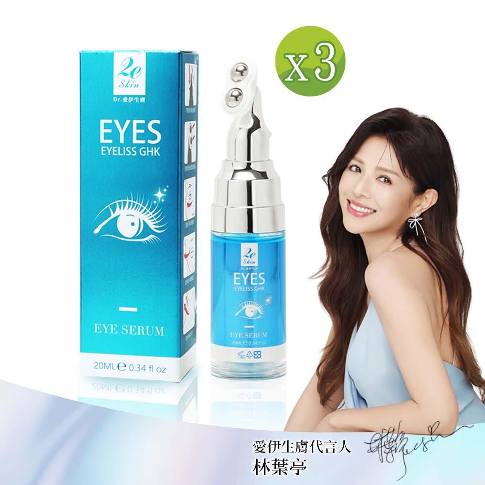 Dr.愛伊生膚EYELISS GHK專利級逆時光眼部電波精粹(20ml/瓶)x3瓶組