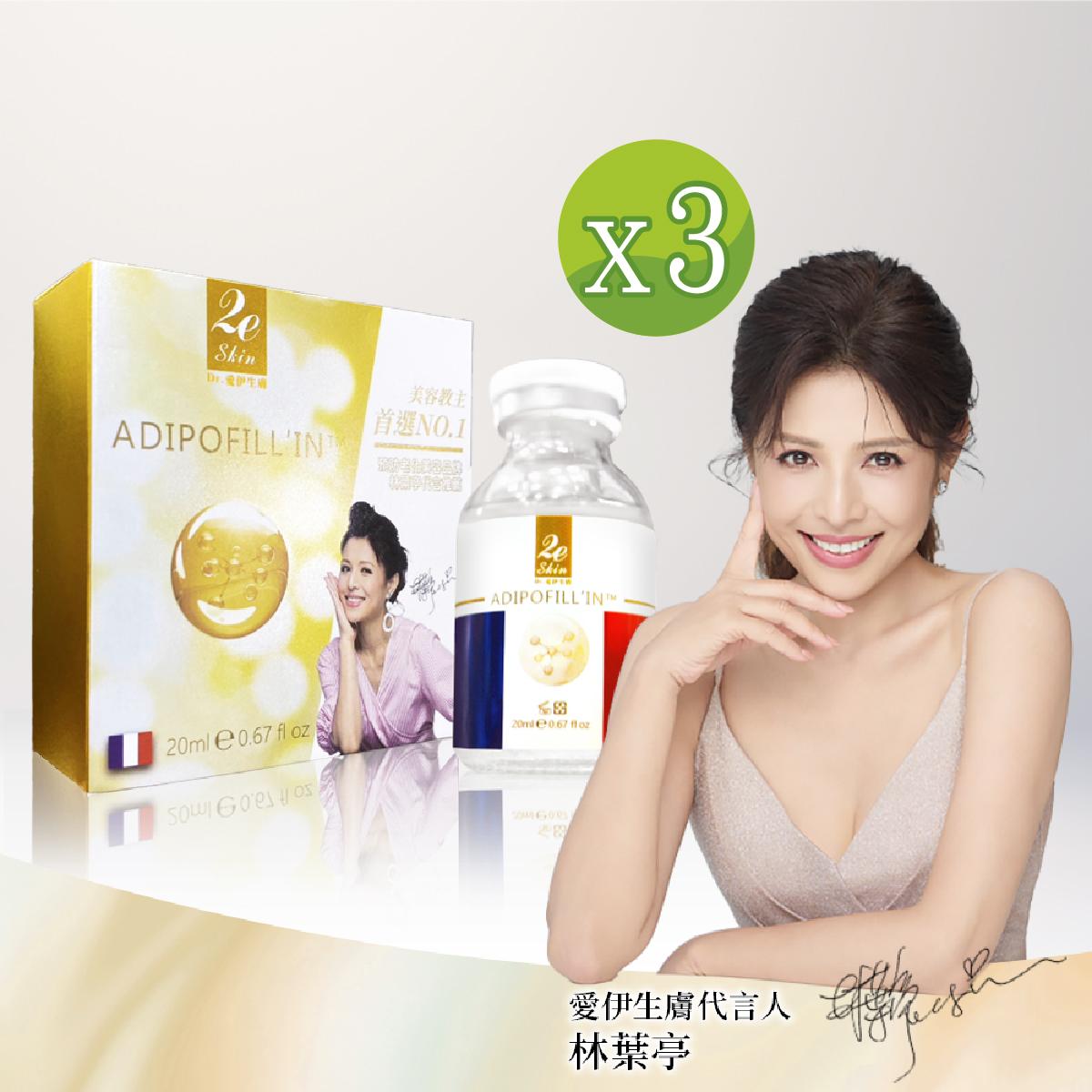 Dr.愛伊生膚ADIPOFILL安瓶(20ml/瓶/含配件:抽取瓶*1) x3瓶組