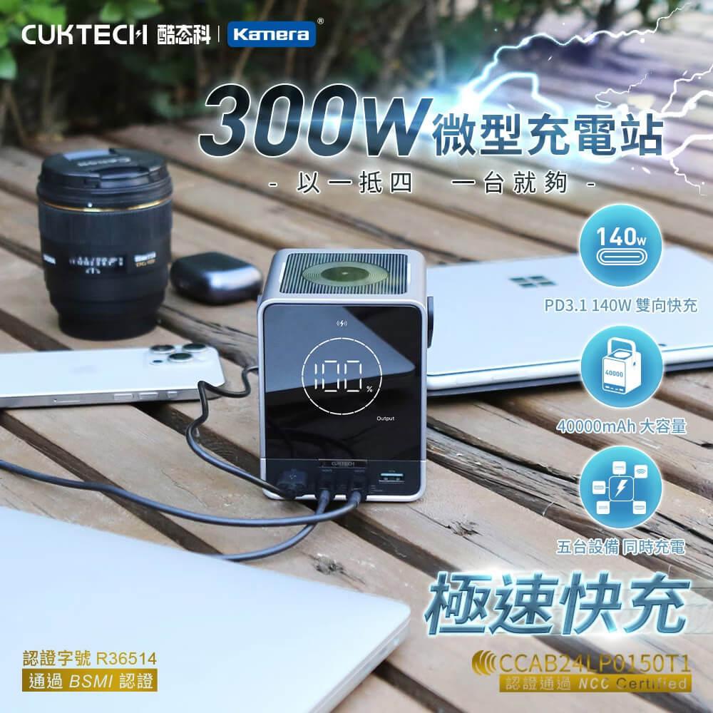 CUKTECH 酷態科 300W 微型充電站 40000mAh (P01CT)