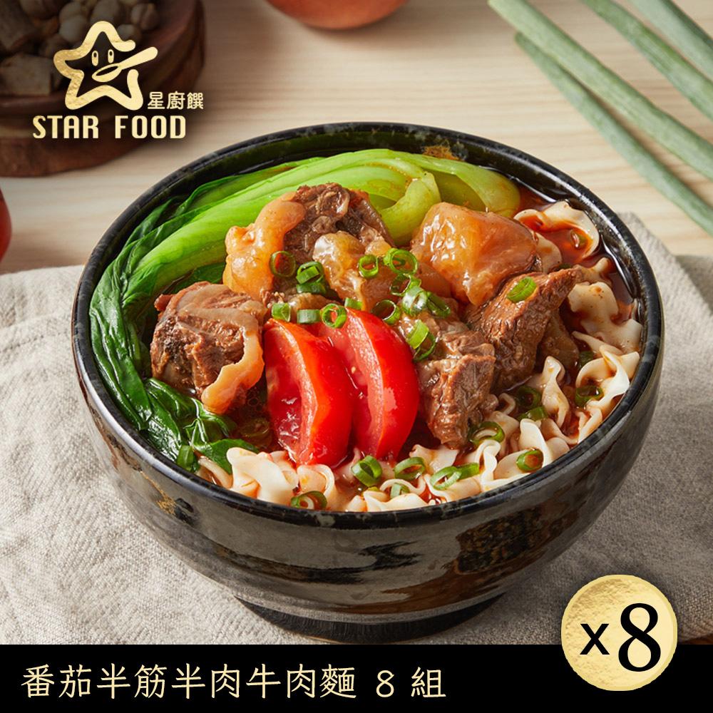 【星廚饌】蕃茄半筋半肉牛肉麵(575g)X8盒