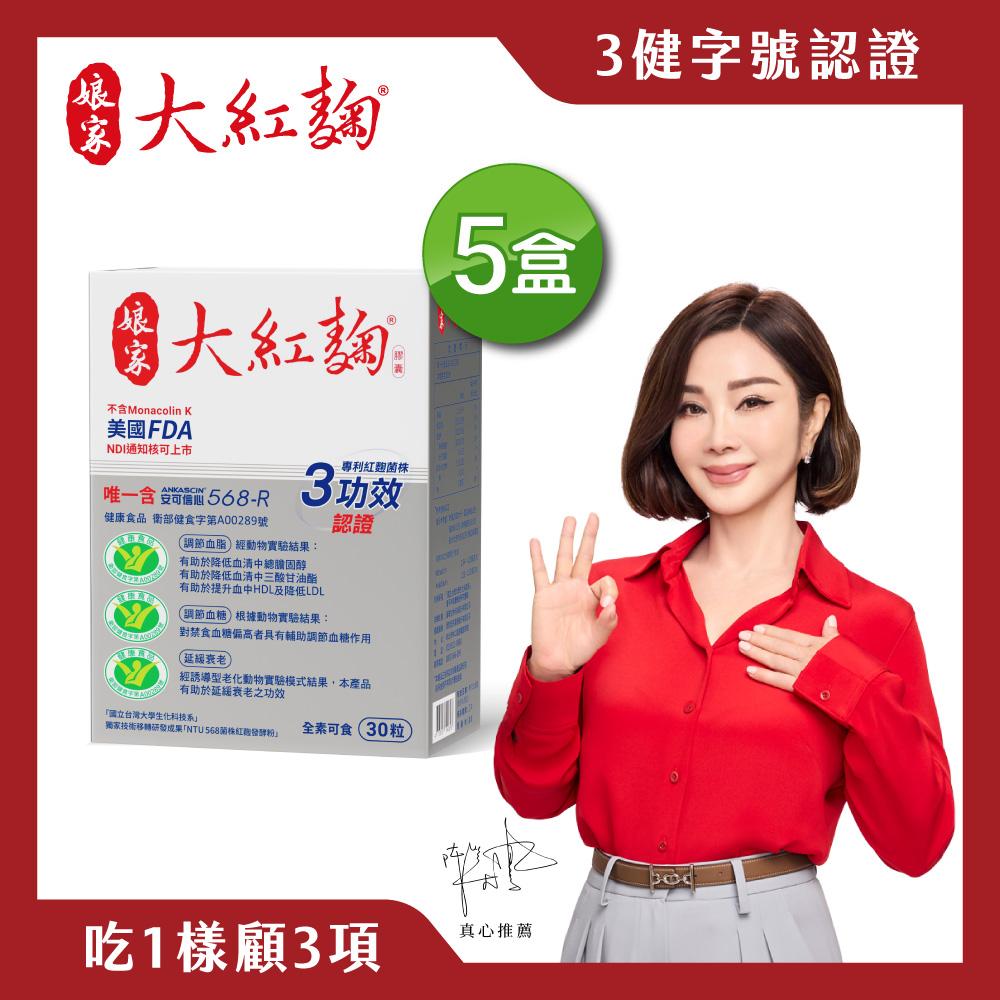 娘家官方直營 娘家大紅麴(30粒/盒)5盒組