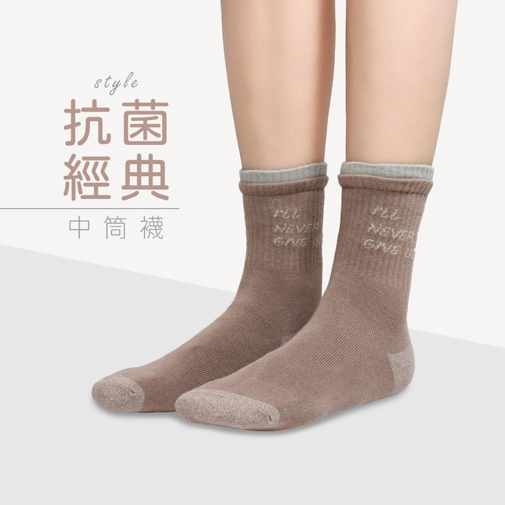 雙層造型穿搭抗菌經典女襪-8雙組-never give up