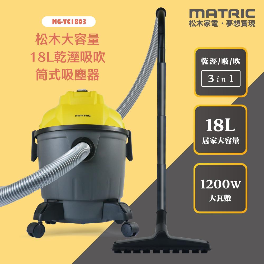 【MATRIC 松木】18L大容量乾溼吸吹 筒式吸塵器MG-VC1803