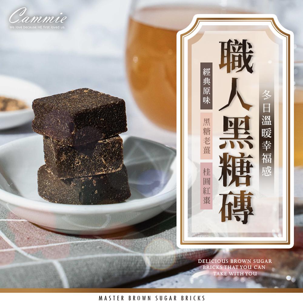 【cammie】職人系列沖泡式黑糖塊(18gx10塊/袋)x8袋