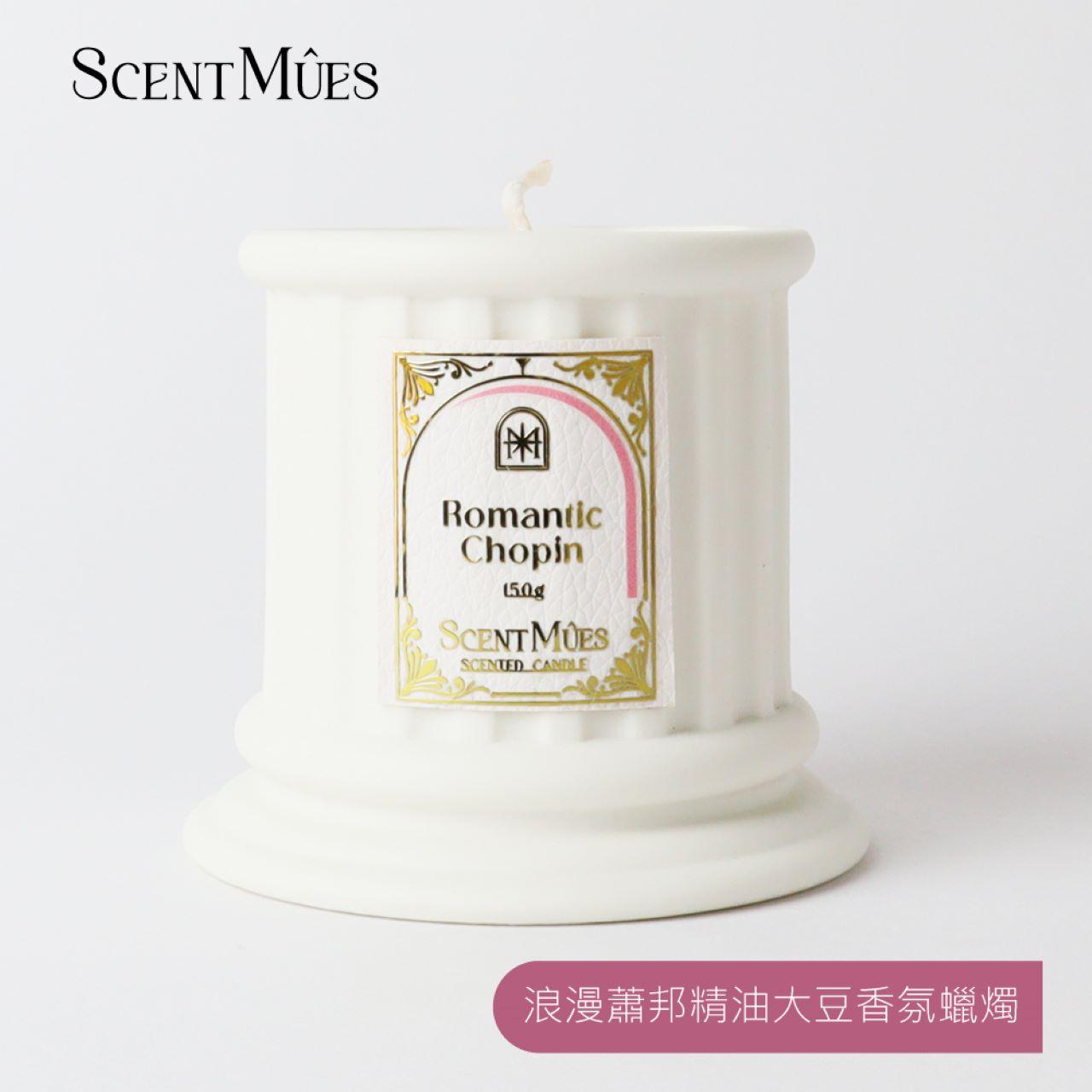 【ScentMûes森繆斯】大音樂家系列 浪漫蕭邦 精油香氛組合(大豆蠟燭150g+複方精油10ml)(浪漫花香)