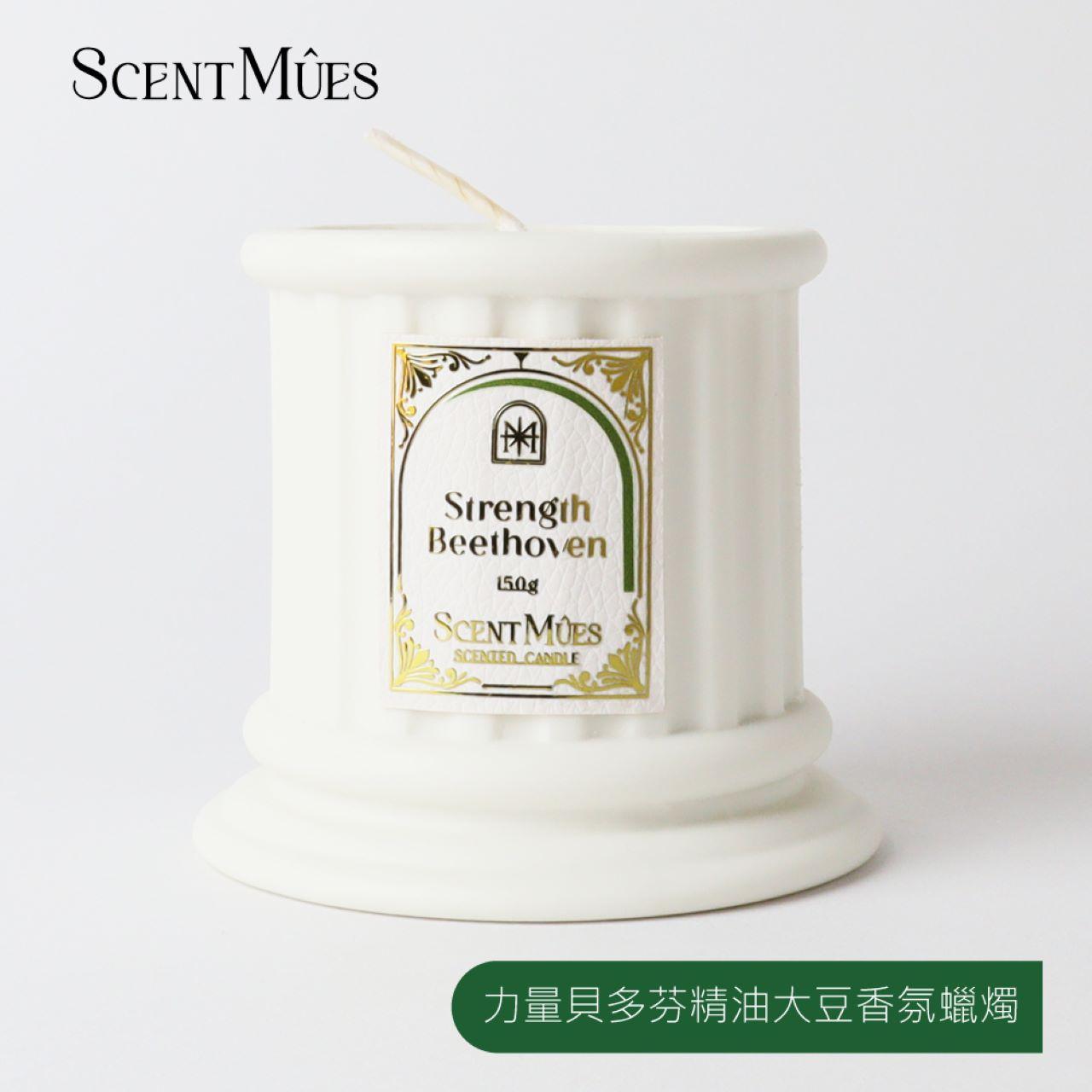 【ScentMûes森繆斯】大音樂家系列 力量貝多芬 精油香氛組合(大豆蠟燭150g+複方精油10ml)(清涼沉穩大地氣息)