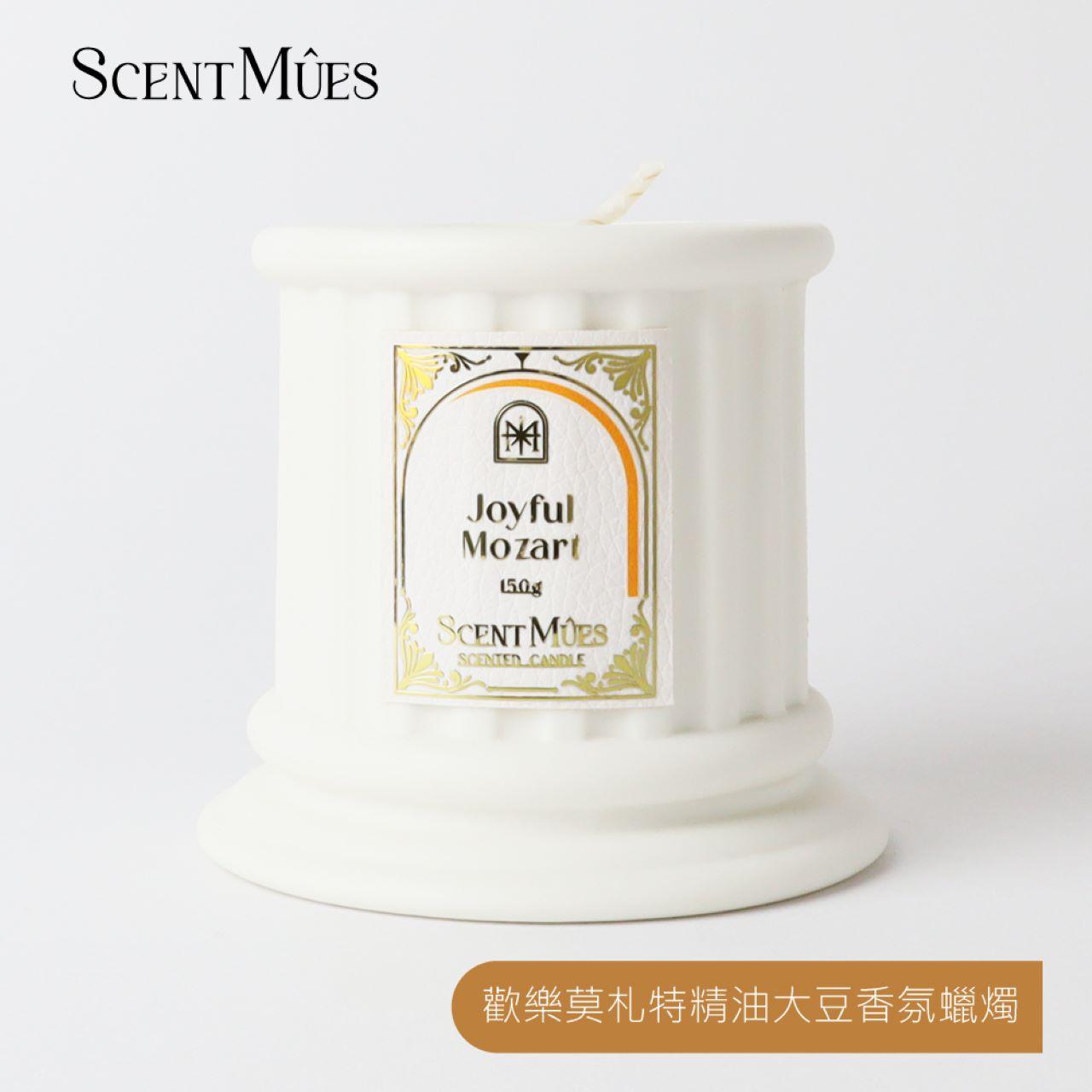 【ScentMûes森繆斯】大音樂家系列 歡樂莫札特 精油香氛組合(大豆蠟燭150g+複方精油10ml)(豐盛花果香)