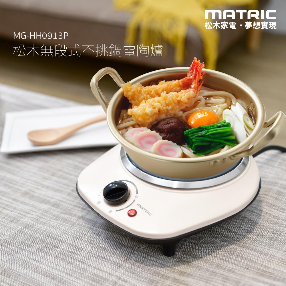 【MATRIC 松木】無段式不挑鍋電陶爐MG-HH0913P
