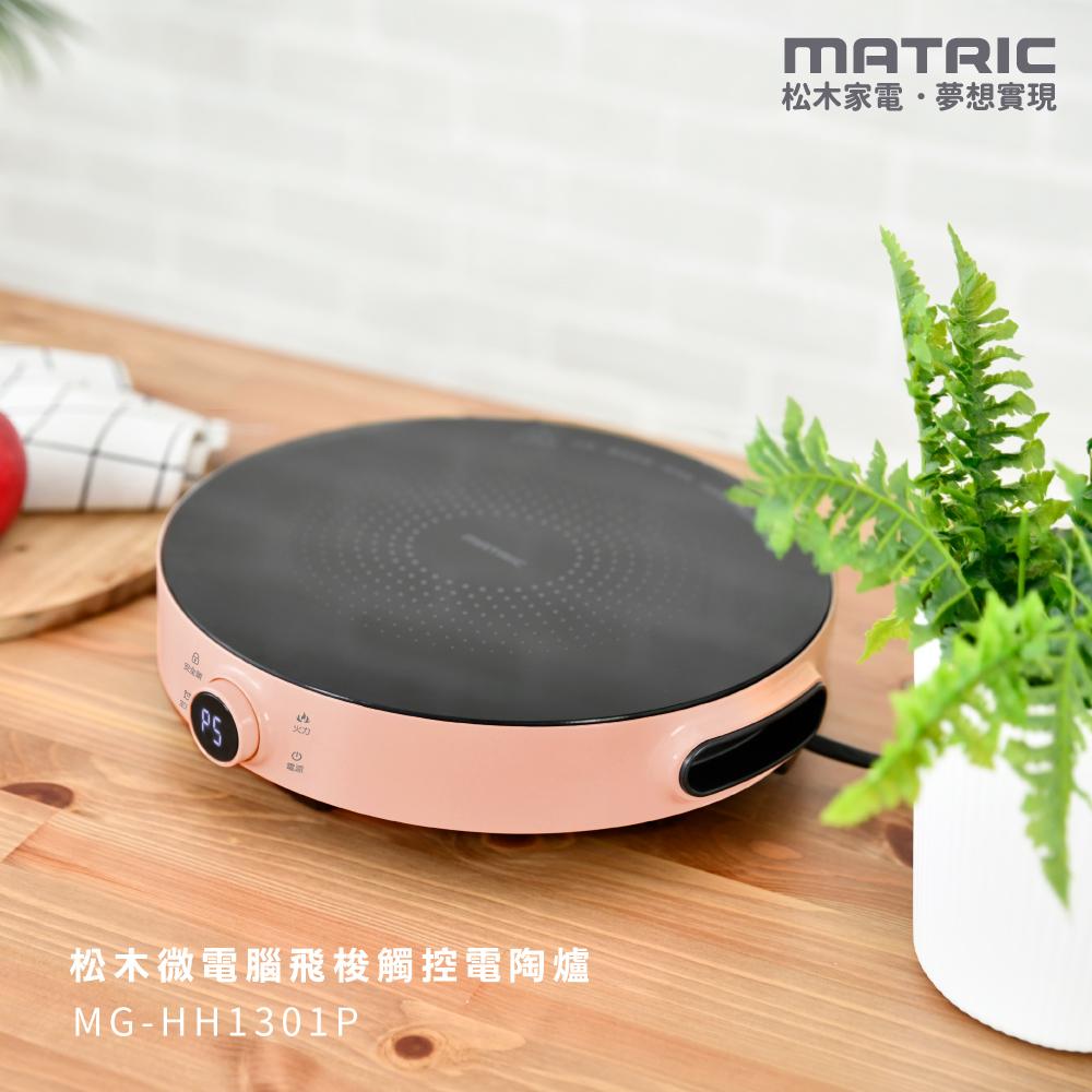 【MATRIC 松木】微電腦飛梭觸控電陶爐MG-HH1301P