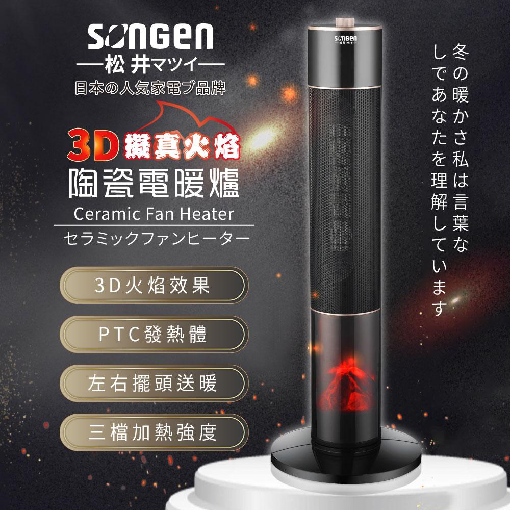 【SONGEN松井】3D擬真火焰陶瓷立式電暖器/暖氣機/電暖爐(SG-071TC)