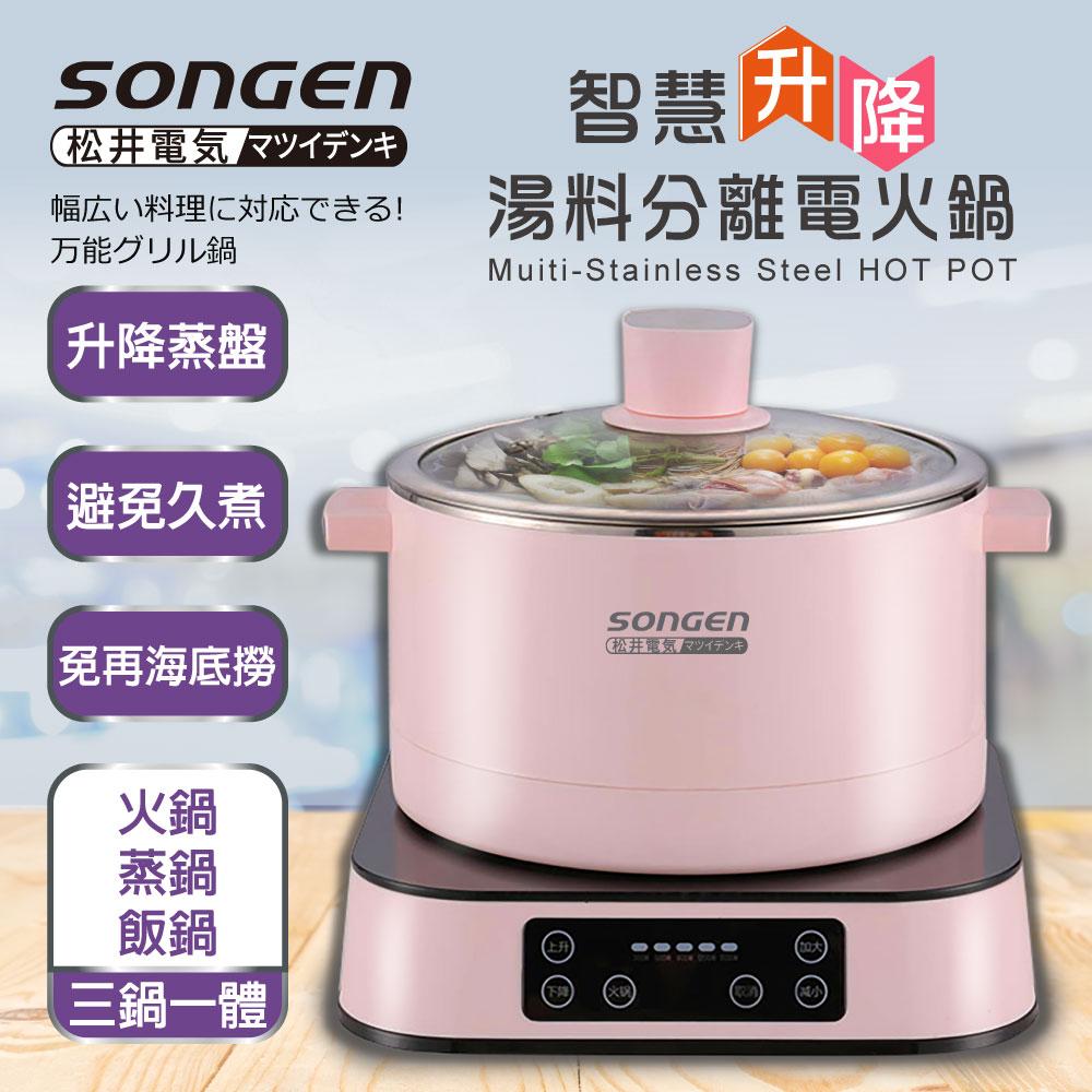 【SONGEN松井】智慧升降湯料分離多功能料理鍋/電火鍋/電飯鍋/蒸煮鍋(SG-847C(P)附升降蒸盤)