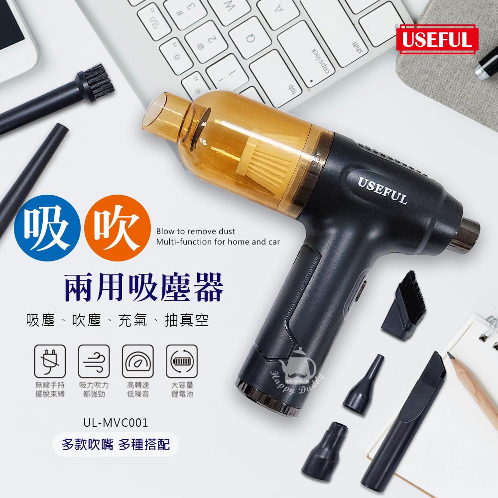 【USEFUL】吸吹兩用吸塵器/車用/打氣抽真空 UL-MVC001