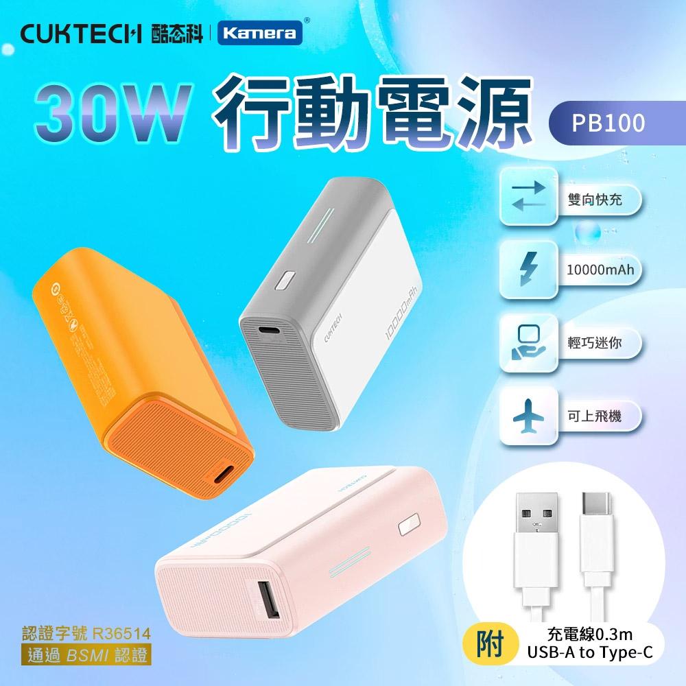 CUKTECH 酷態科 30W快充 口袋型 行動電源 10000mAh (PB100)