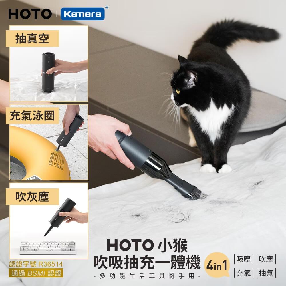HOTO 小猴 無線 吹吸抽充 一體機 (QWCXJ001)