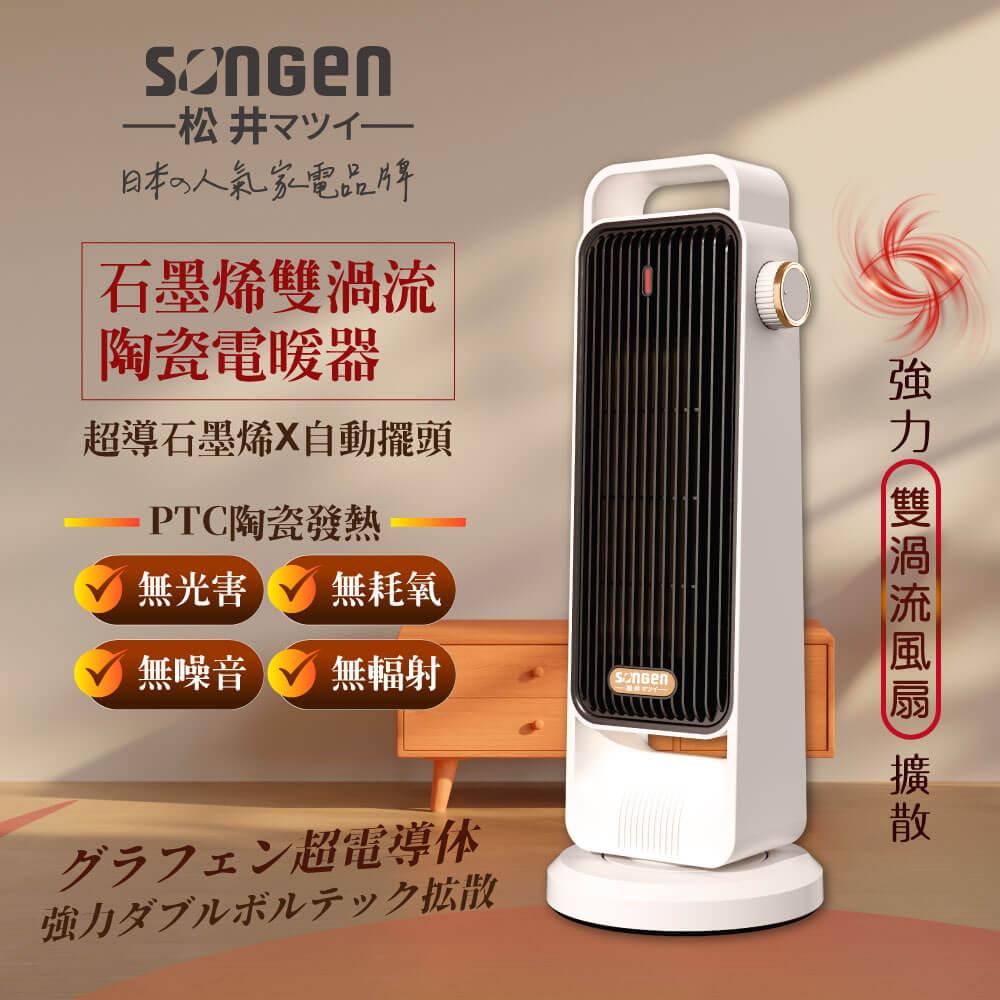 SONGEN松井】日系石墨烯雙渦流陶瓷電暖器/暖氣機/電暖爐(SG