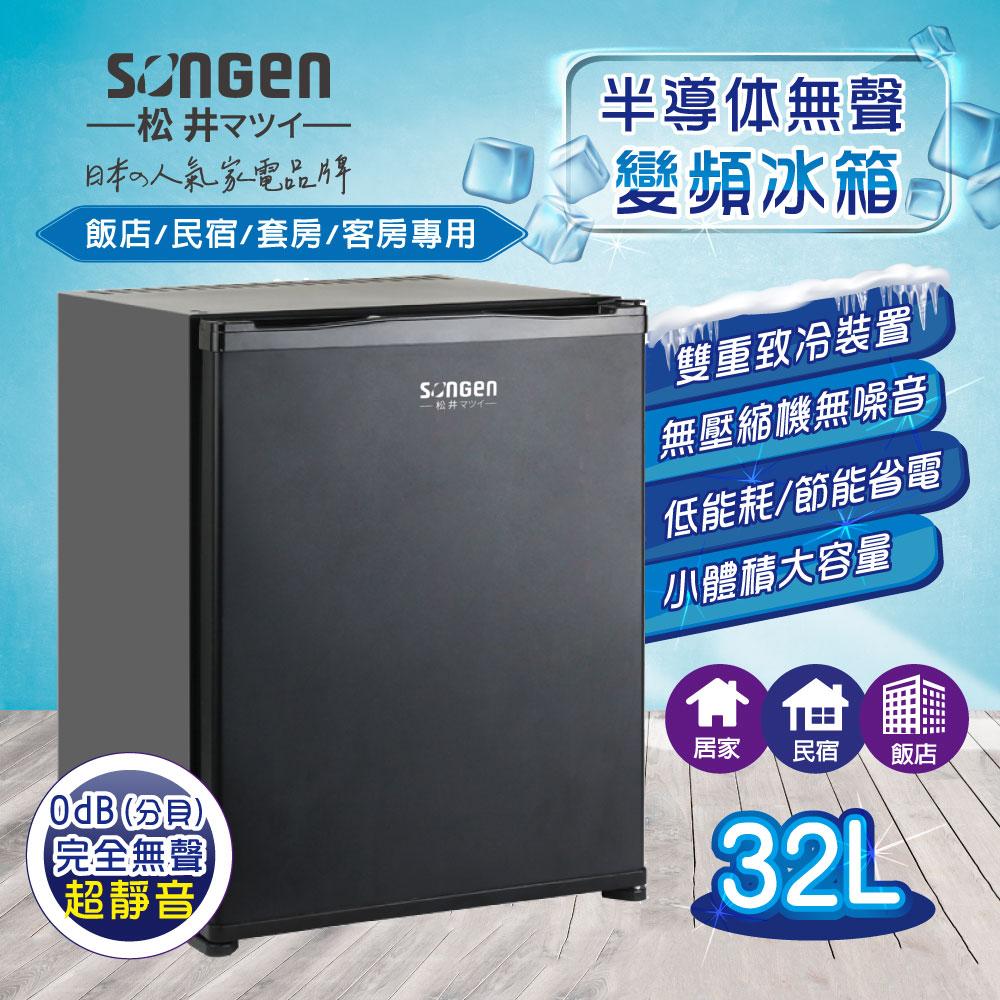 【SONGEN松井】日系半導體無聲變頻冰箱(SG-32AS)