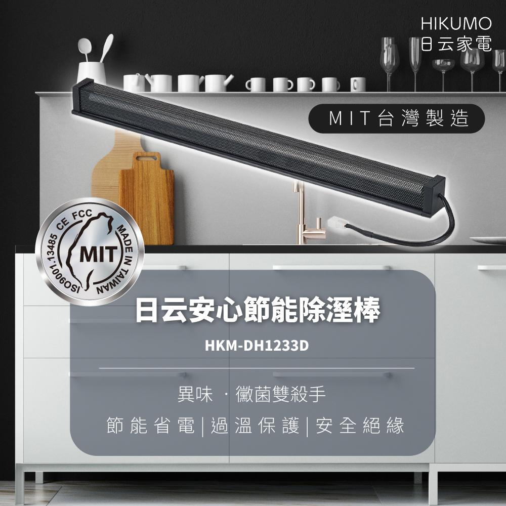 【HIKUMO 日云】12吋安心節能除濕棒HKM-DH1233D (台灣製造/隨插即用)