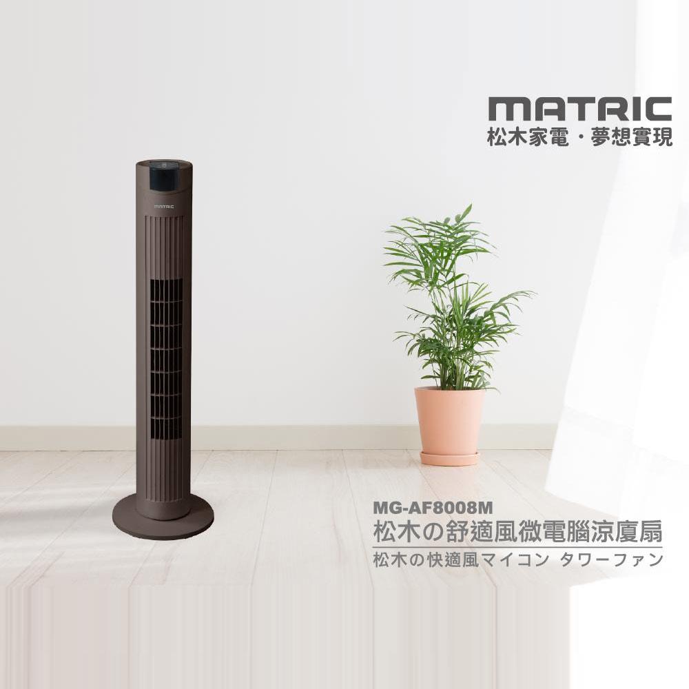 【MATRIC 松木】舒適風微電腦涼廈扇MG-AF8008M