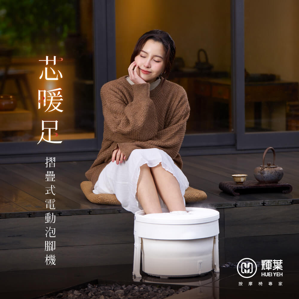 輝葉 芯暖足摺疊式電動泡腳機(HY-19972)