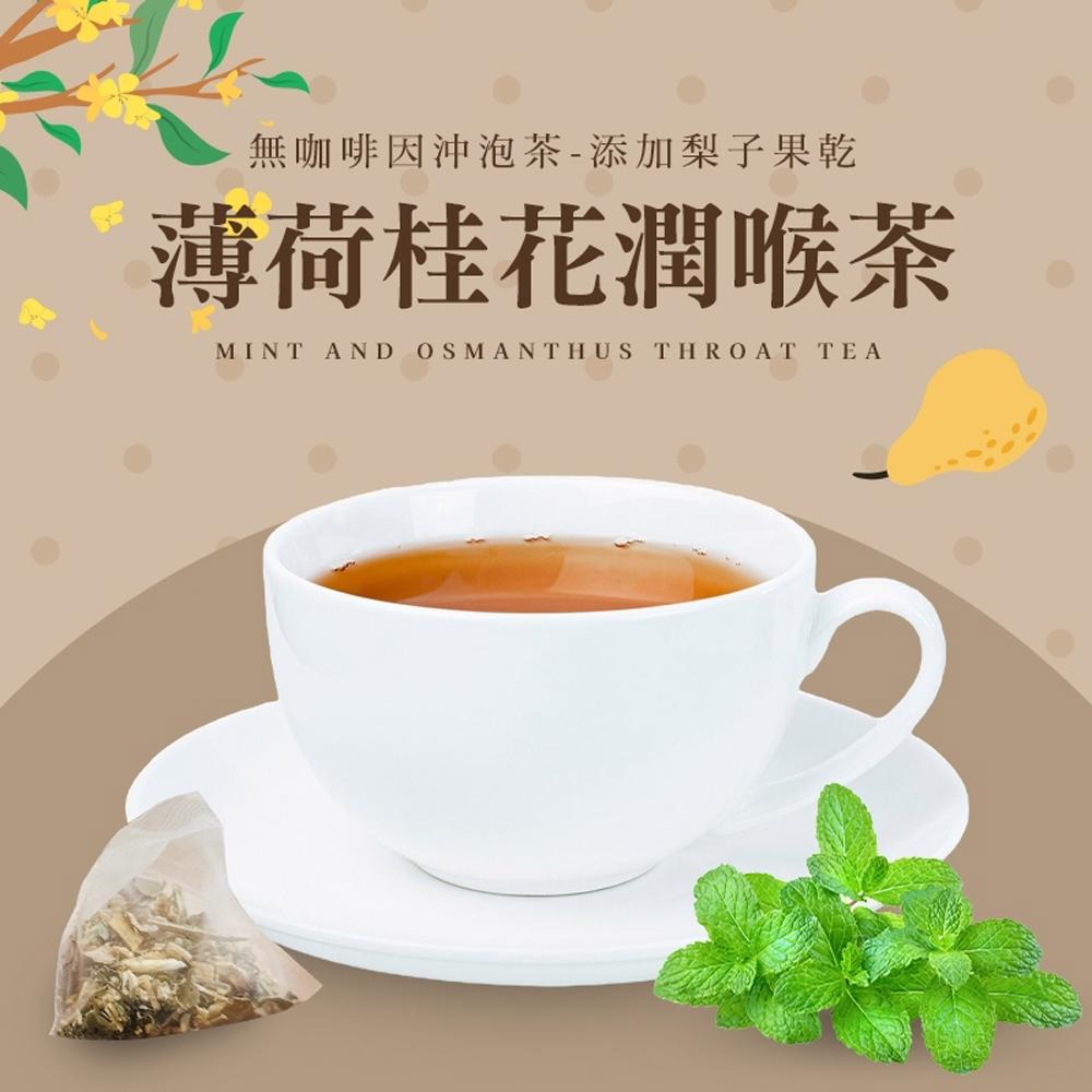 【cammie】無咖啡因沖泡茶系列-薄荷桂花潤喉茶(5入)/袋x8袋