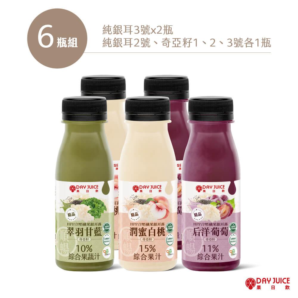 【Day Choose】HPP冷壓綜合纖果銀耳露-6瓶組（純銀耳3號*2瓶+純銀耳2號、奇亞籽1、2、3號各1瓶）