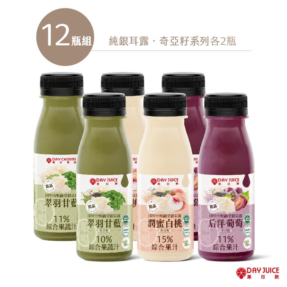 【Day Choose】HPP冷壓綜合纖果銀耳露-12瓶組（銀耳1.2.3號+奇亞籽1.2.3號各2瓶）