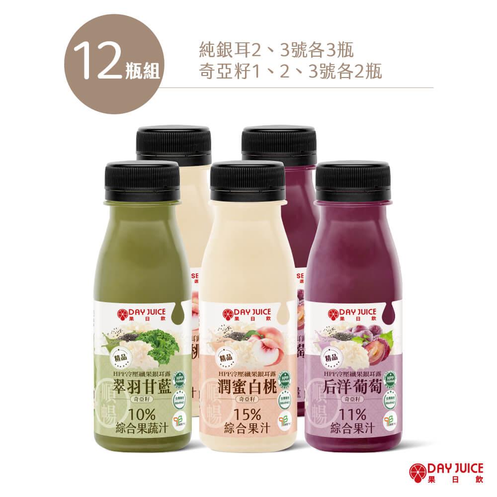 【Day Choose】HPP冷壓綜合纖果銀耳露-12瓶組（純銀耳2、3號各3瓶+奇亞籽銀耳1、2、3號各2瓶）