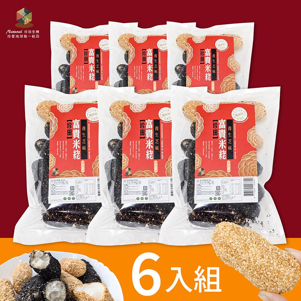 珍田富貴米荖-養生芝麻，6入組