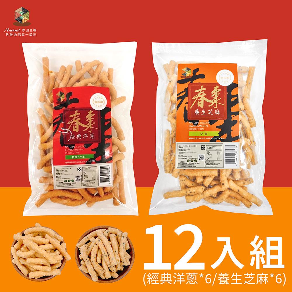 珍田春棗 (養生芝麻*6+經典洋蔥*6)，12入組