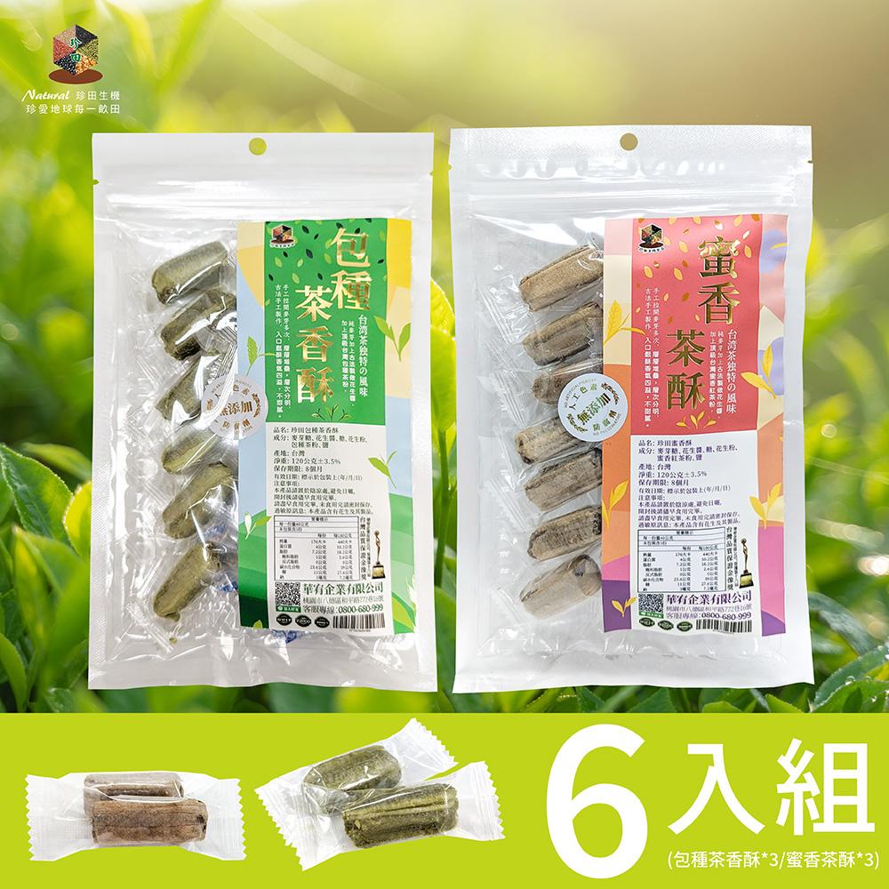 珍田茶酥(包種茶酥*3+蜜香紅茶酥*3)，6入組