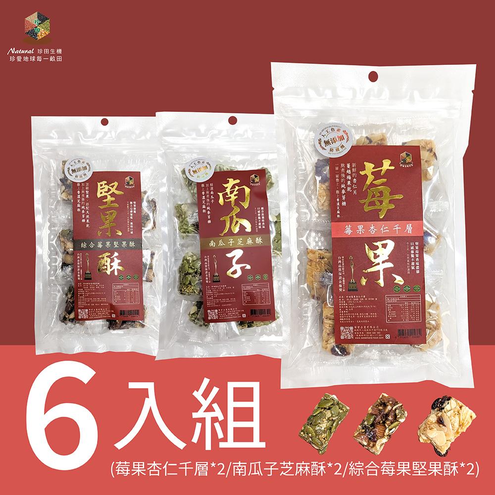 珍田堅果酥(南瓜子酥*2+莓果杏仁千層*2+綜合莓果堅果酥)，6入組