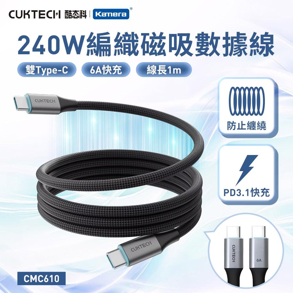 CUKTECH 酷態科 TYPE-C 240W 6A 編織 磁吸 1M數據線 (CMC610)