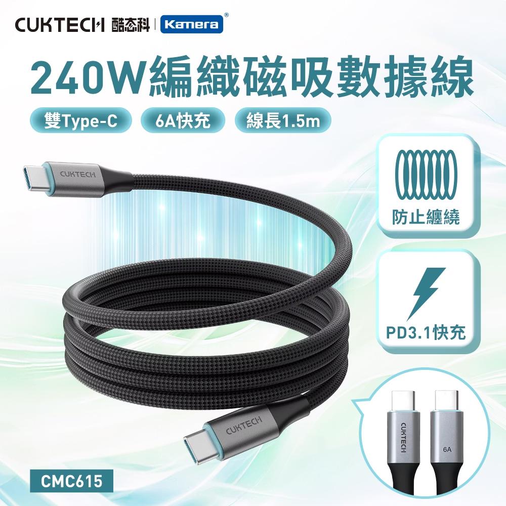 CUKTECH 酷態科 TYPE-C 240W 6A 編織 磁吸 1.5M數據線 (CMC615)