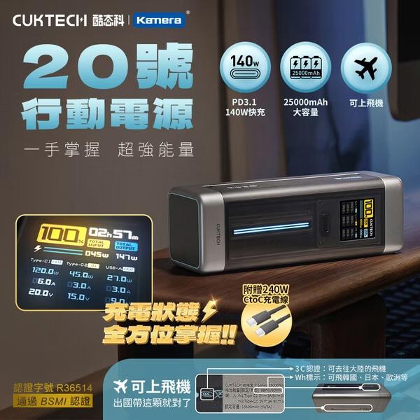 CUKTECH 酷態科 20號 210W 行動電源 25000mAh (P23) 數據清晰 可充筆電