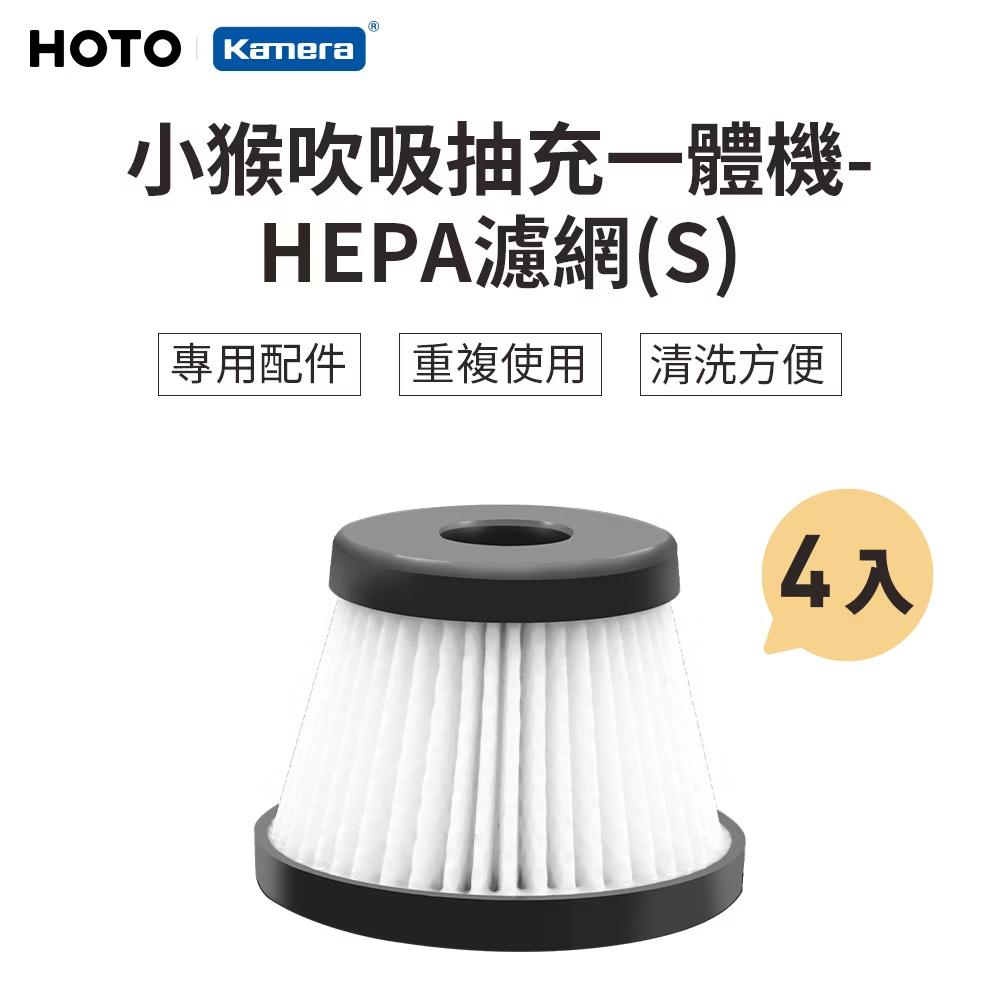 HOTO 小猴 吹吸抽充一體機 專用 HEPA 濾網(S) - 4入組 (QWOGJ008)