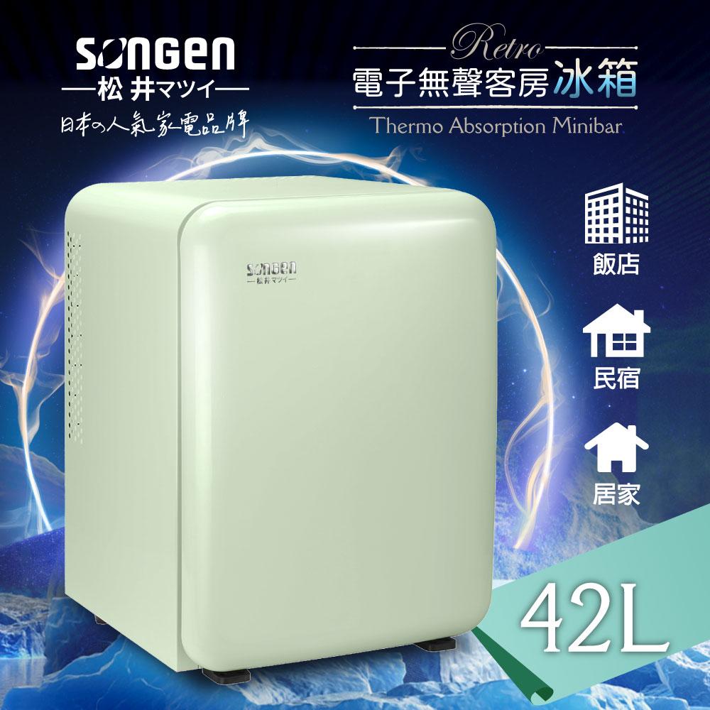【松井SONGEN】復古時尚電子無聲冰箱/客房冰箱/冷藏冰箱(SG-42AS-G)