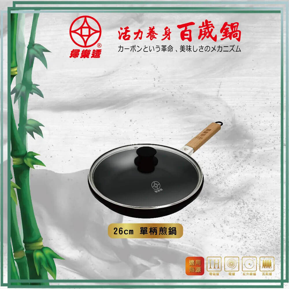 FULOTO全竹炭26cm單柄百歲煎鍋