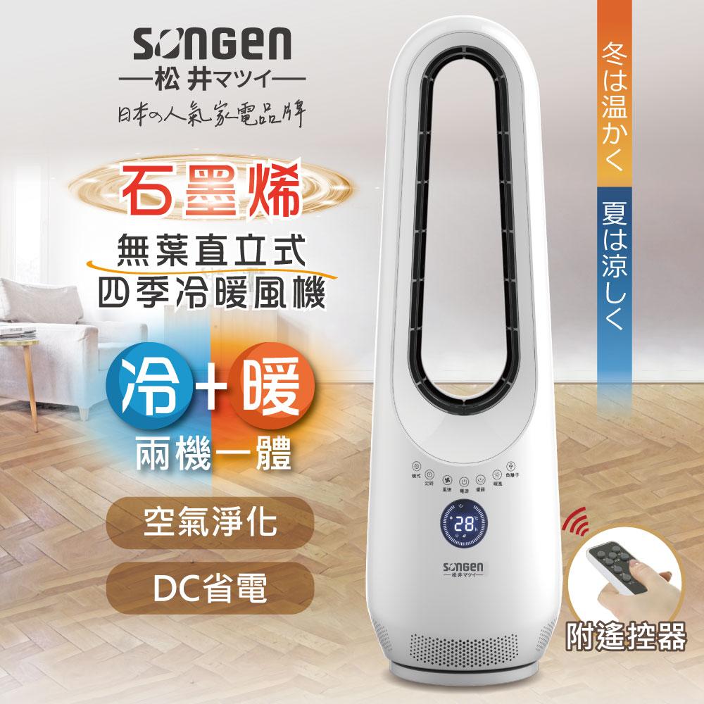 【日本SONGEN】松井石墨烯無葉直立式四季冷暖氣機/電暖器/DC扇/空調扇/循環扇(SG-215ACW )