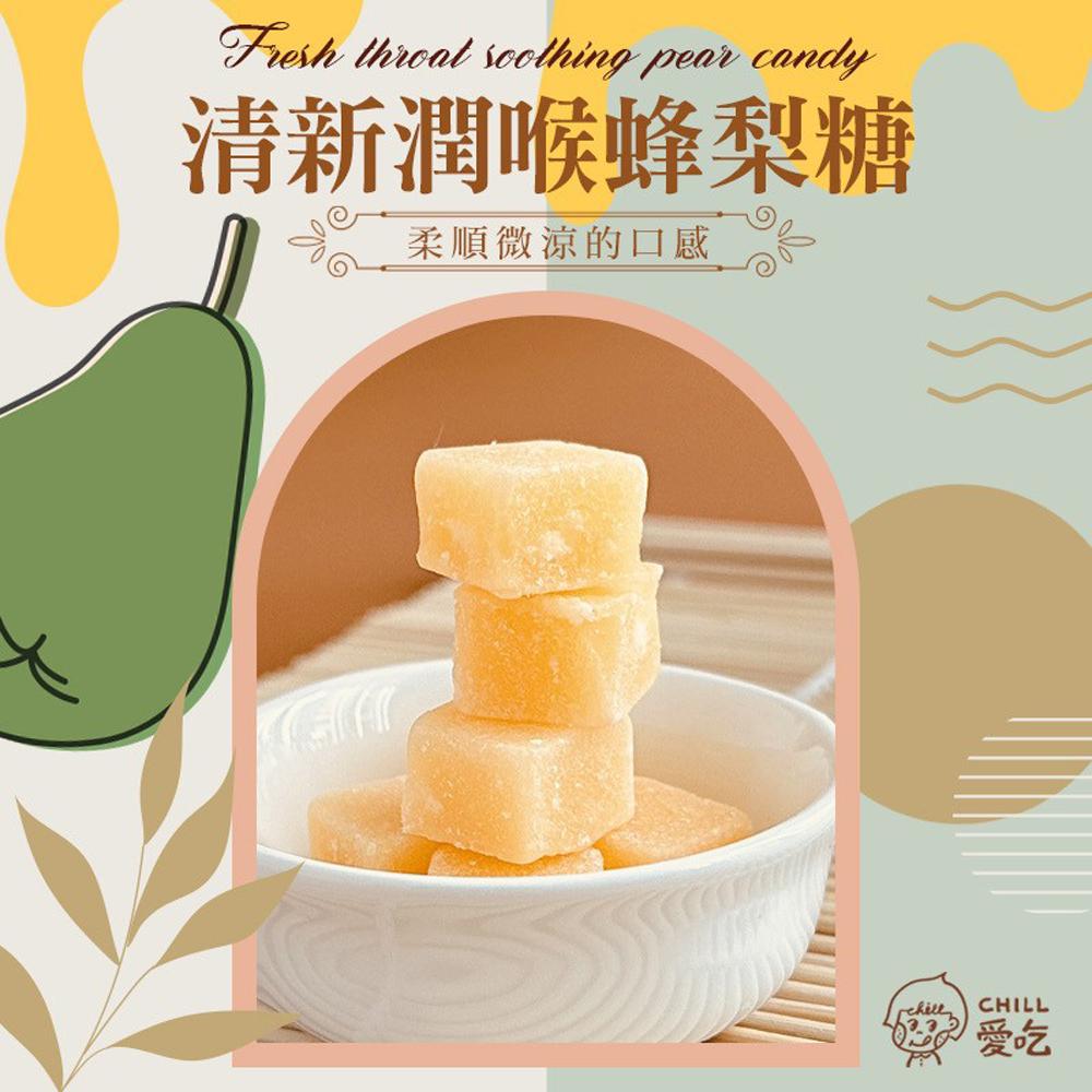 【CHILL愛吃】清新潤喉蜂梨糖(36g/包)x6包
