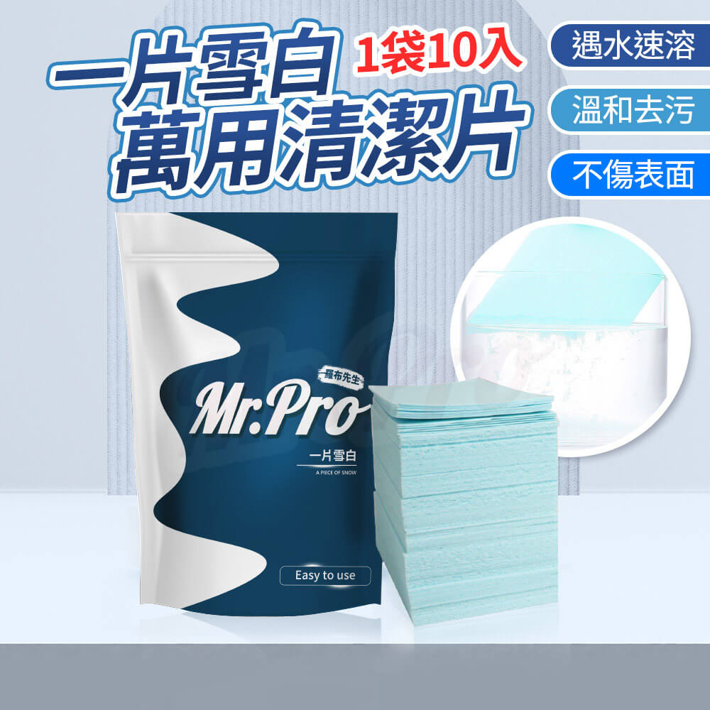 羅布先生 一片雪白清潔片(10片)/包x21